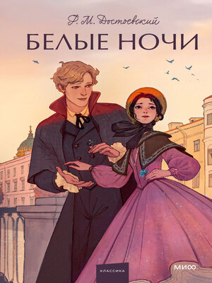 cover image of Белые ночи